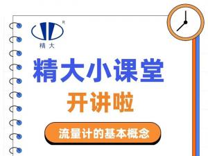 精大小課堂開(kāi)講啦！-流量計(jì)的基本概念