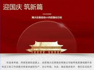 攜手并進(jìn)，共創(chuàng)輝煌-精大儀表啟動(dòng)“迎國(guó)慶，筑新篇”
